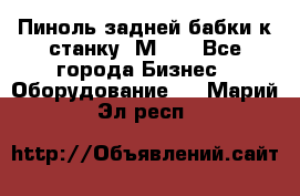   Пиноль задней бабки к станку 1М63. - Все города Бизнес » Оборудование   . Марий Эл респ.